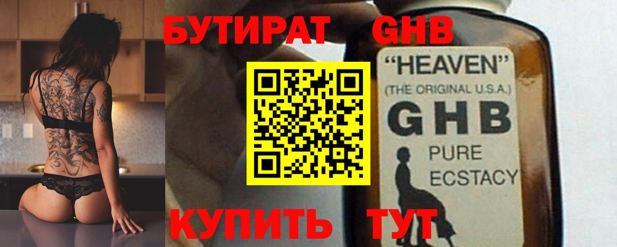 БУТИРАТ оксибутират  Вход с VPN  Славянск-на-Кубани 