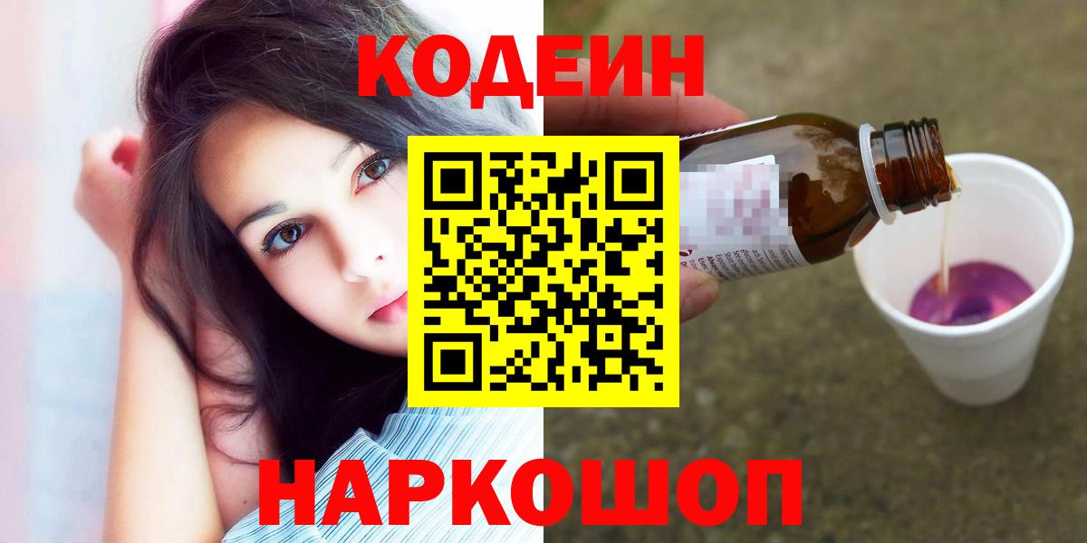 Кодеиновый сироп Lean Purple Drank Славянск-на-Кубани