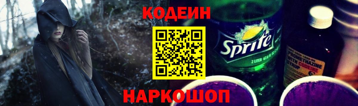 Codein Purple Drank  Вход с VPN  Кодеин напиток Lean (лин)  купить наркотик  Славянск-на-Кубани 