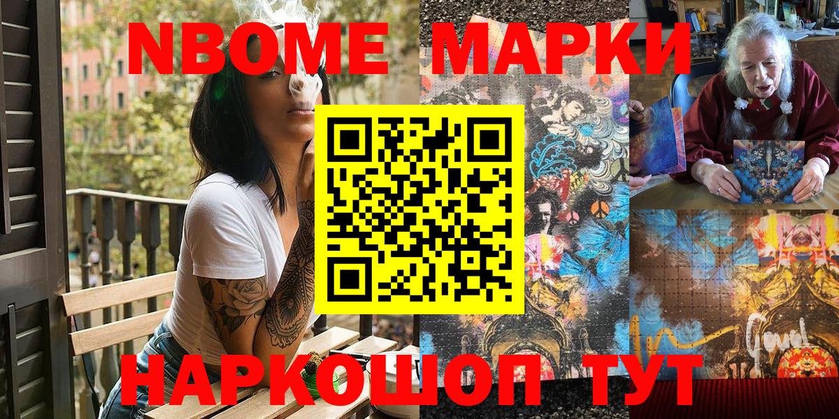 Марки NBOMe 1,8мг Славянск-на-Кубани